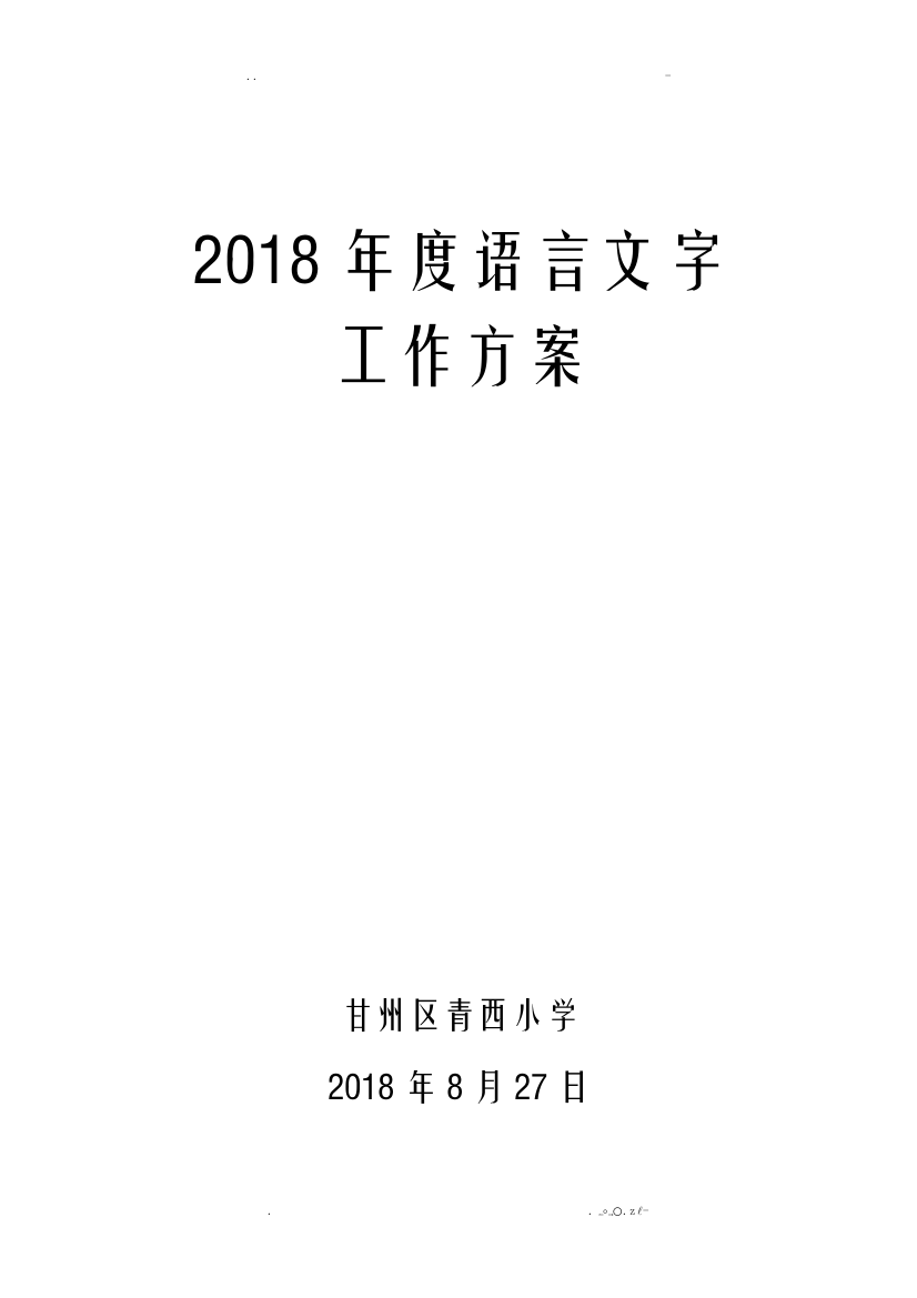 青西小学语言文字达标建设工作方案