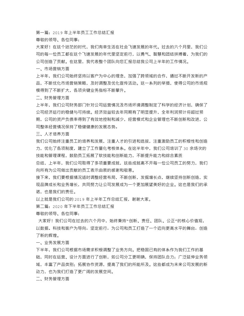 公司员工工作总结汇报三篇