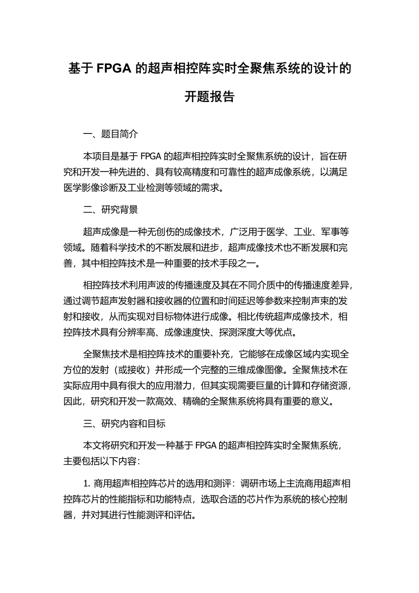 基于FPGA的超声相控阵实时全聚焦系统的设计的开题报告