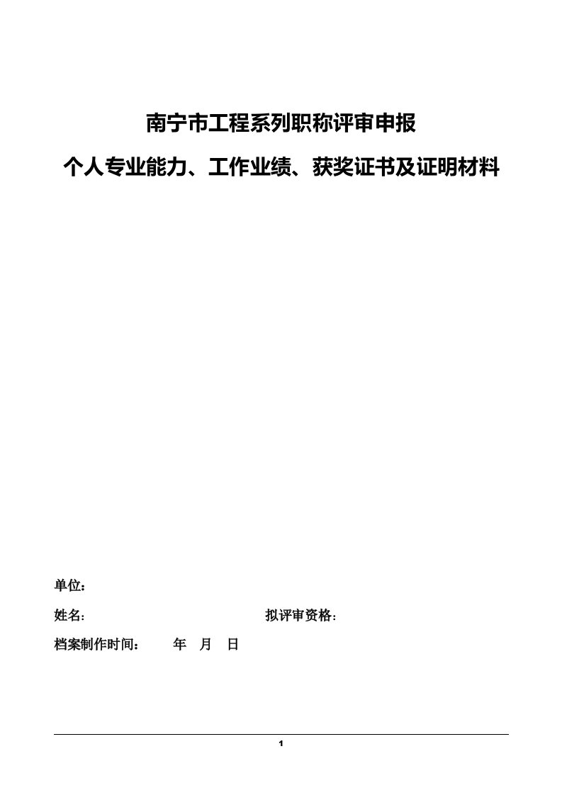 01-个人专业能力、工作业绩、获奖证书及证明材料公示模板-工程系列南宁市中