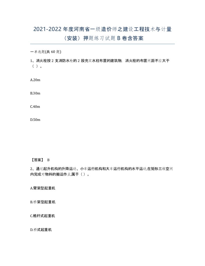 2021-2022年度河南省一级造价师之建设工程技术与计量安装押题练习试题B卷含答案