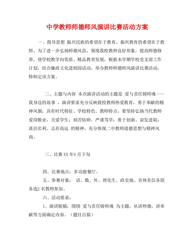 中学教师师德师风演讲比赛活动方案