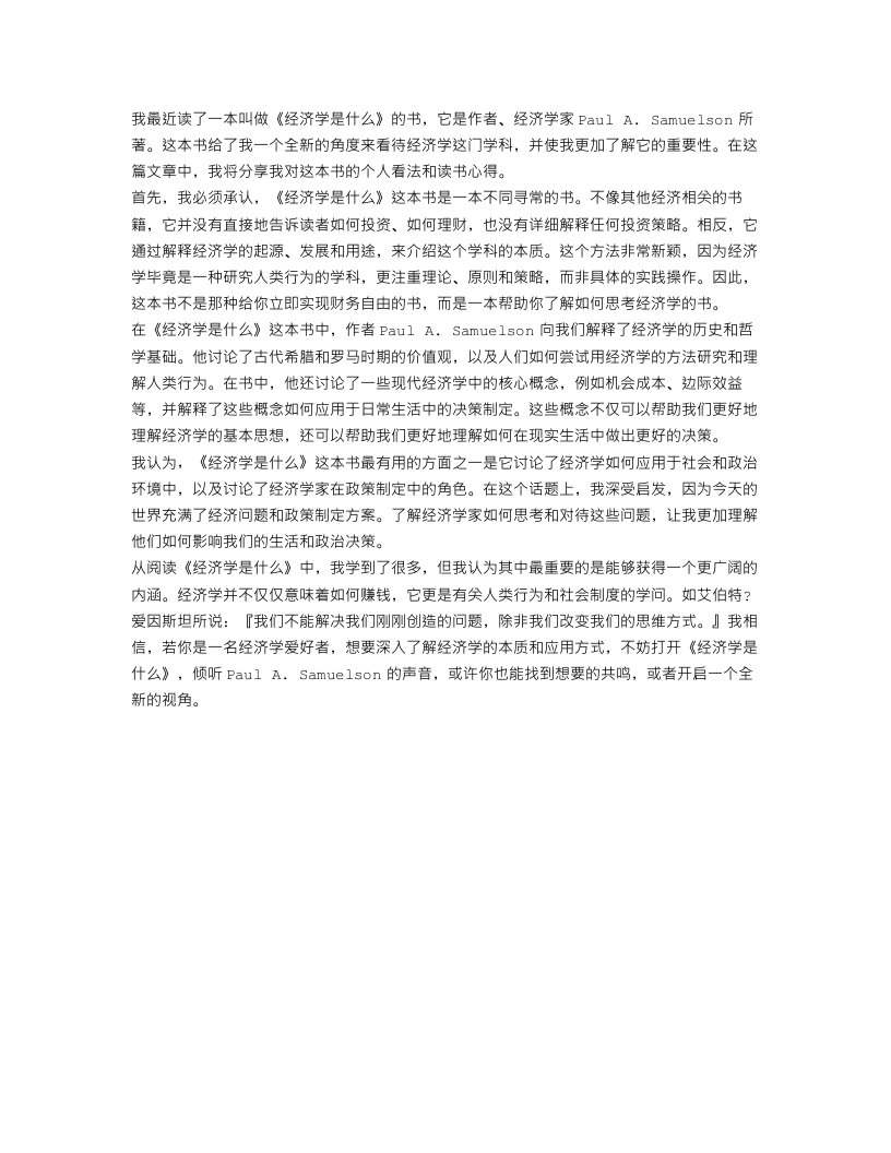 关于《经济学是什么》读书心得体会范文