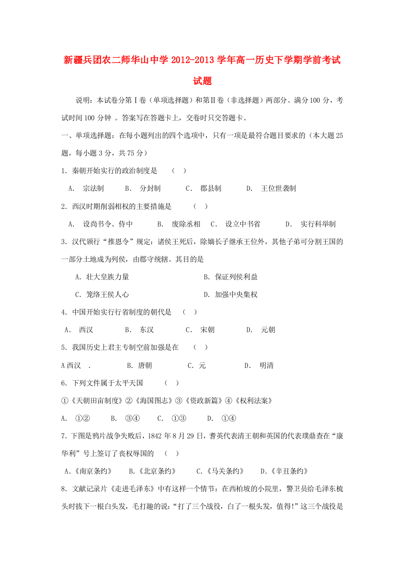 新疆兵团农二师华山中学2012-2013学年高一历史下学期学前考试试题