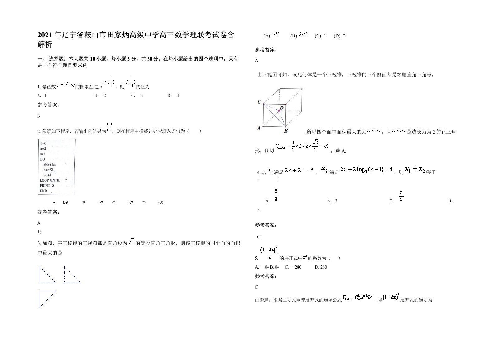 2021年辽宁省鞍山市田家炳高级中学高三数学理联考试卷含解析