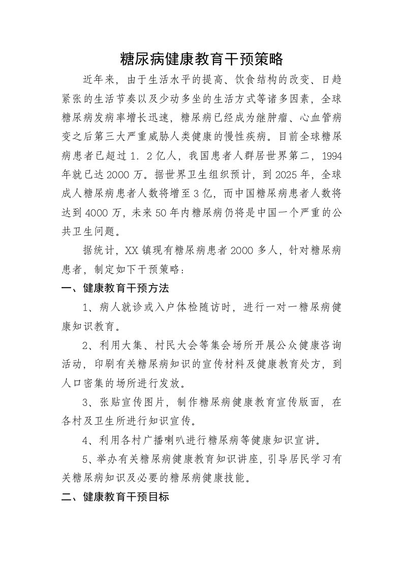 公共卫生糖尿病健康教育干预策略