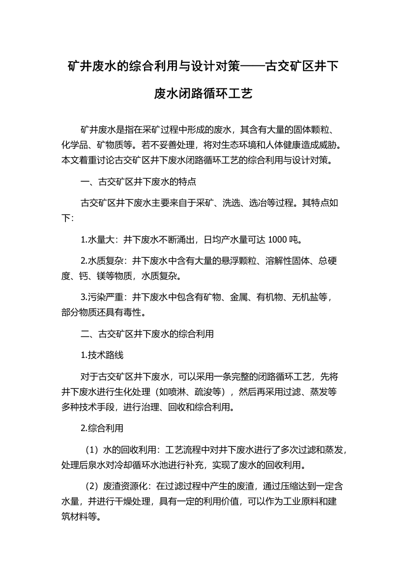 矿井废水的综合利用与设计对策——古交矿区井下废水闭路循环工艺