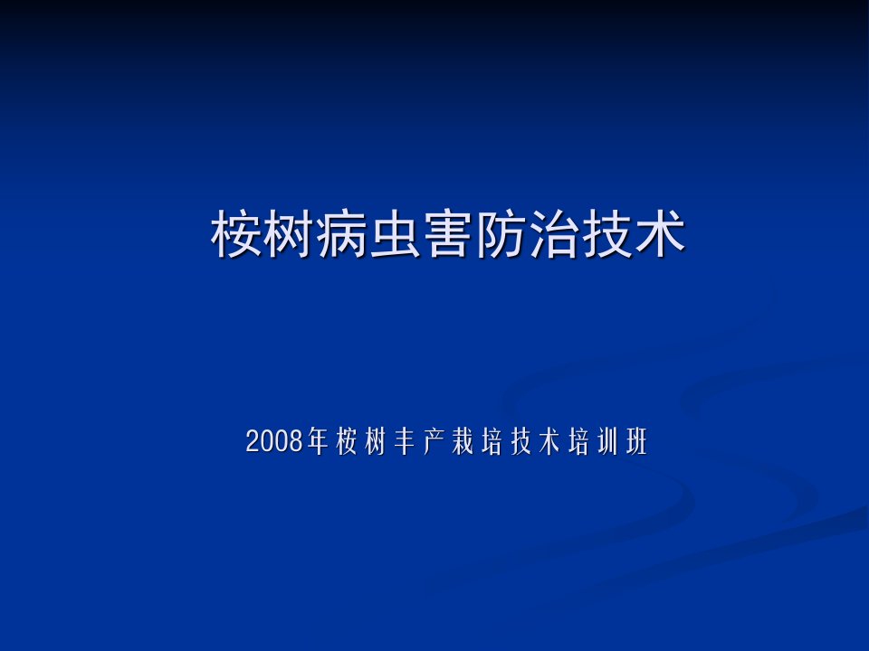 《桉树病虫害防治》培训资料