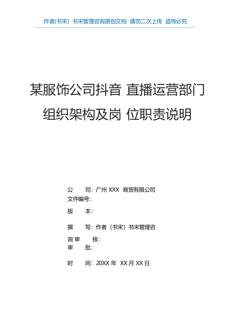 某服饰公司商家自播抖音直播运营部门组织架构设置与岗位职责说明书