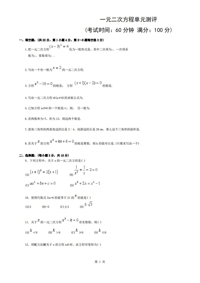 初三数学一元二次方程单元测试题与答案1