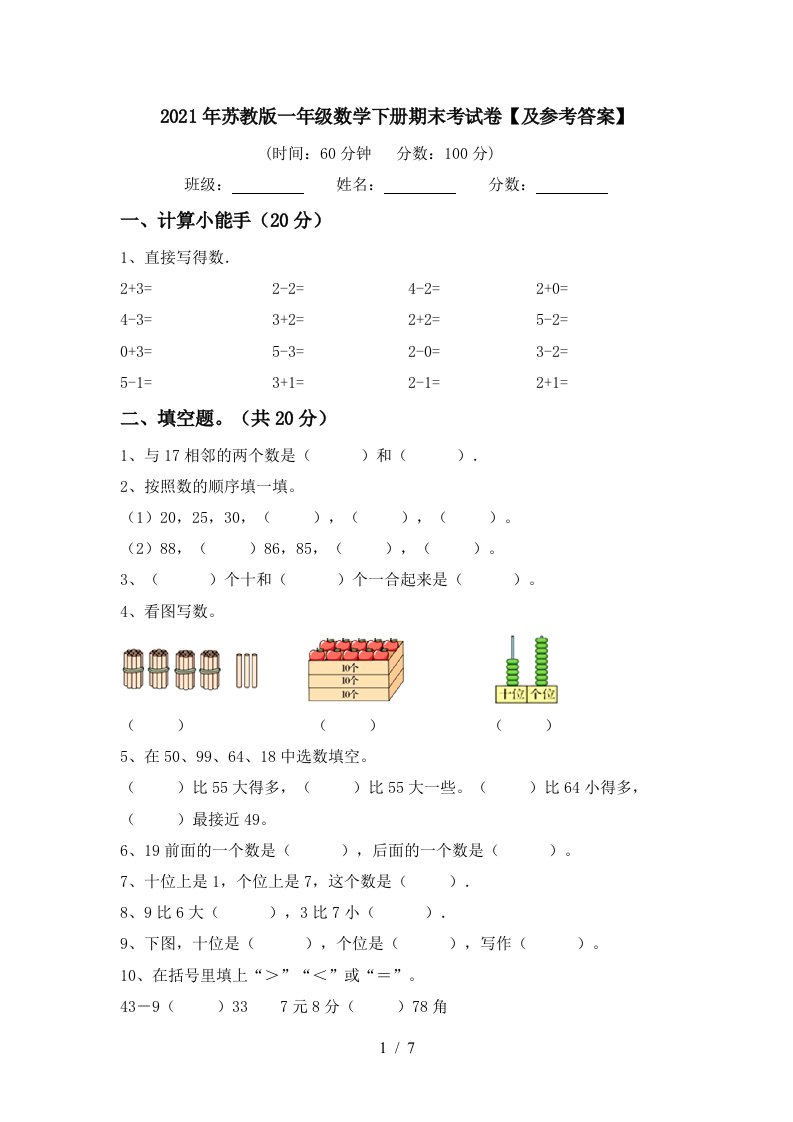 2021年苏教版一年级数学下册期末考试卷及参考答案