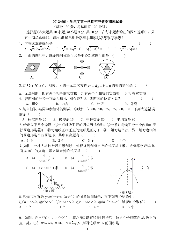 试卷、试题—--九年级上期末考试数学试题及标准答案全套