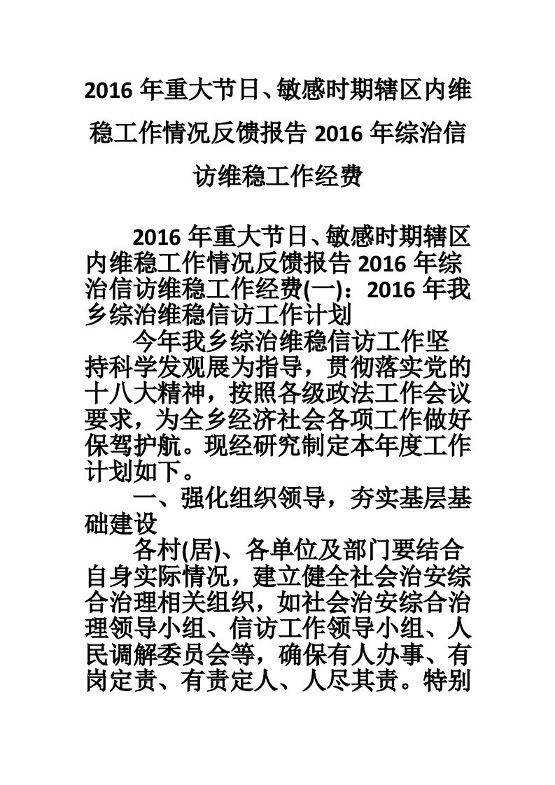 2016年重大节日、敏感时期辖区内维稳工作情况反馈报告2016年综治信访维稳工作经费