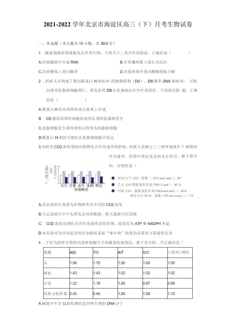 2021-2022学年北京市海淀区高三（下）月考生物试卷（附答案详解）