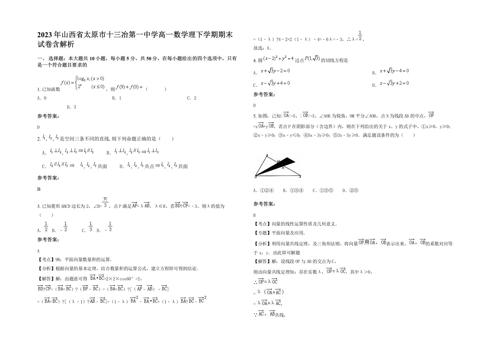 2023年山西省太原市十三冶第一中学高一数学理下学期期末试卷含解析