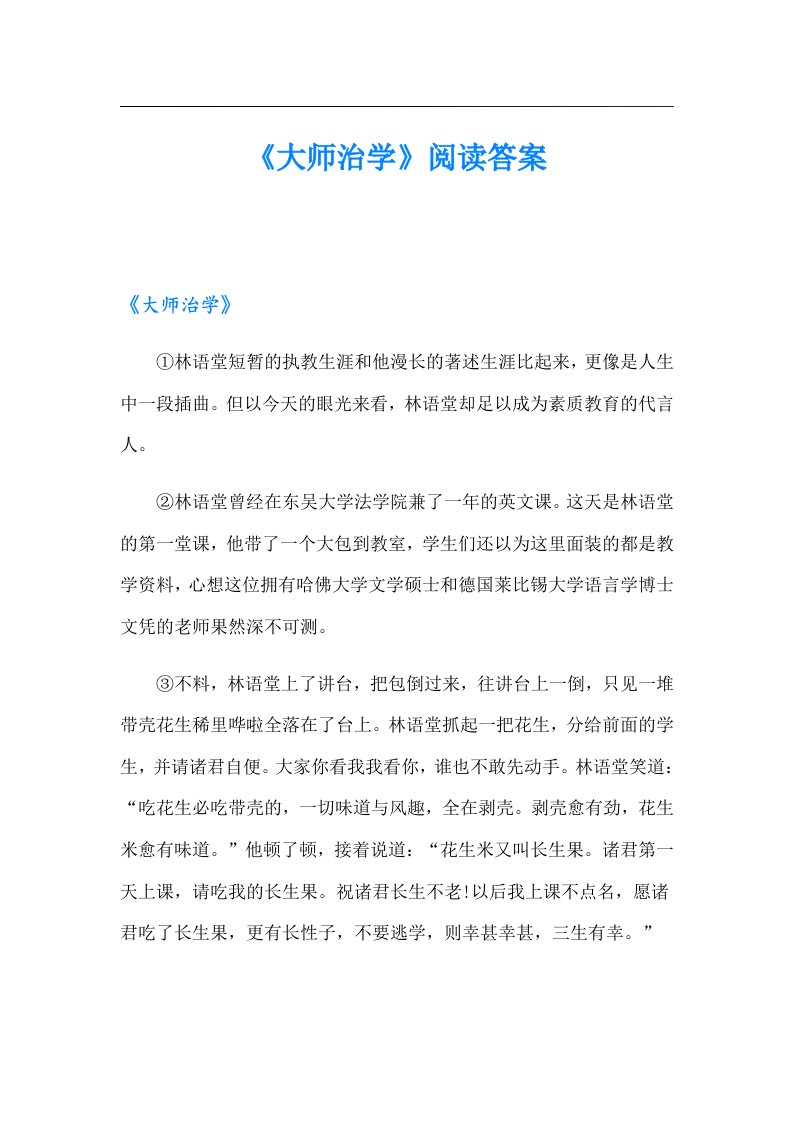 《大师治学》阅读答案