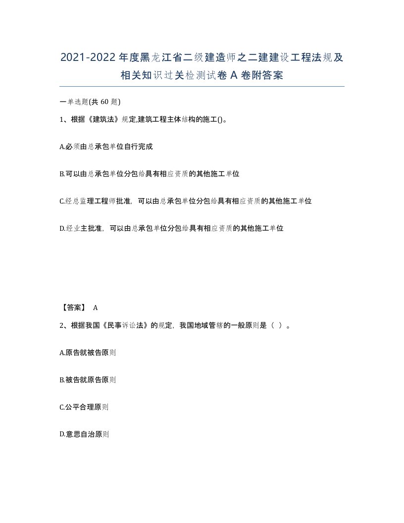 2021-2022年度黑龙江省二级建造师之二建建设工程法规及相关知识过关检测试卷A卷附答案