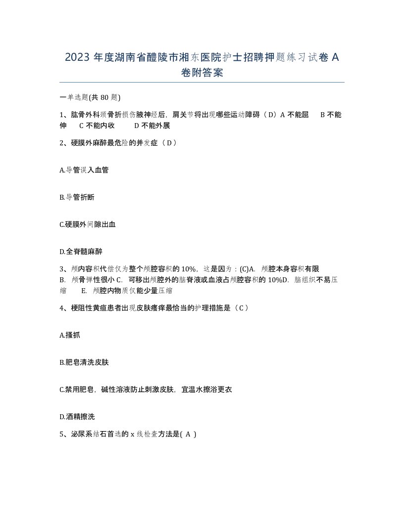 2023年度湖南省醴陵市湘东医院护士招聘押题练习试卷A卷附答案