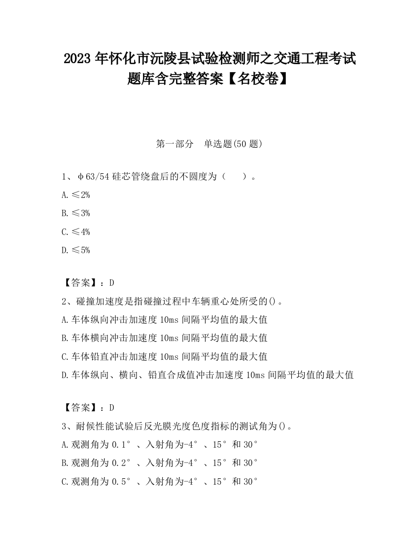 2023年怀化市沅陵县试验检测师之交通工程考试题库含完整答案【名校卷】