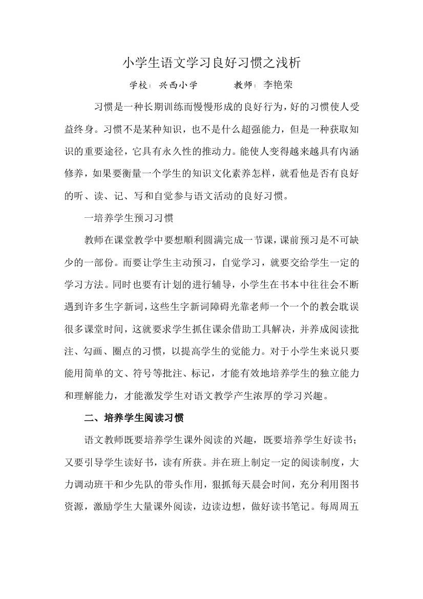 浅谈如何培养小学生学习语文的良好习惯