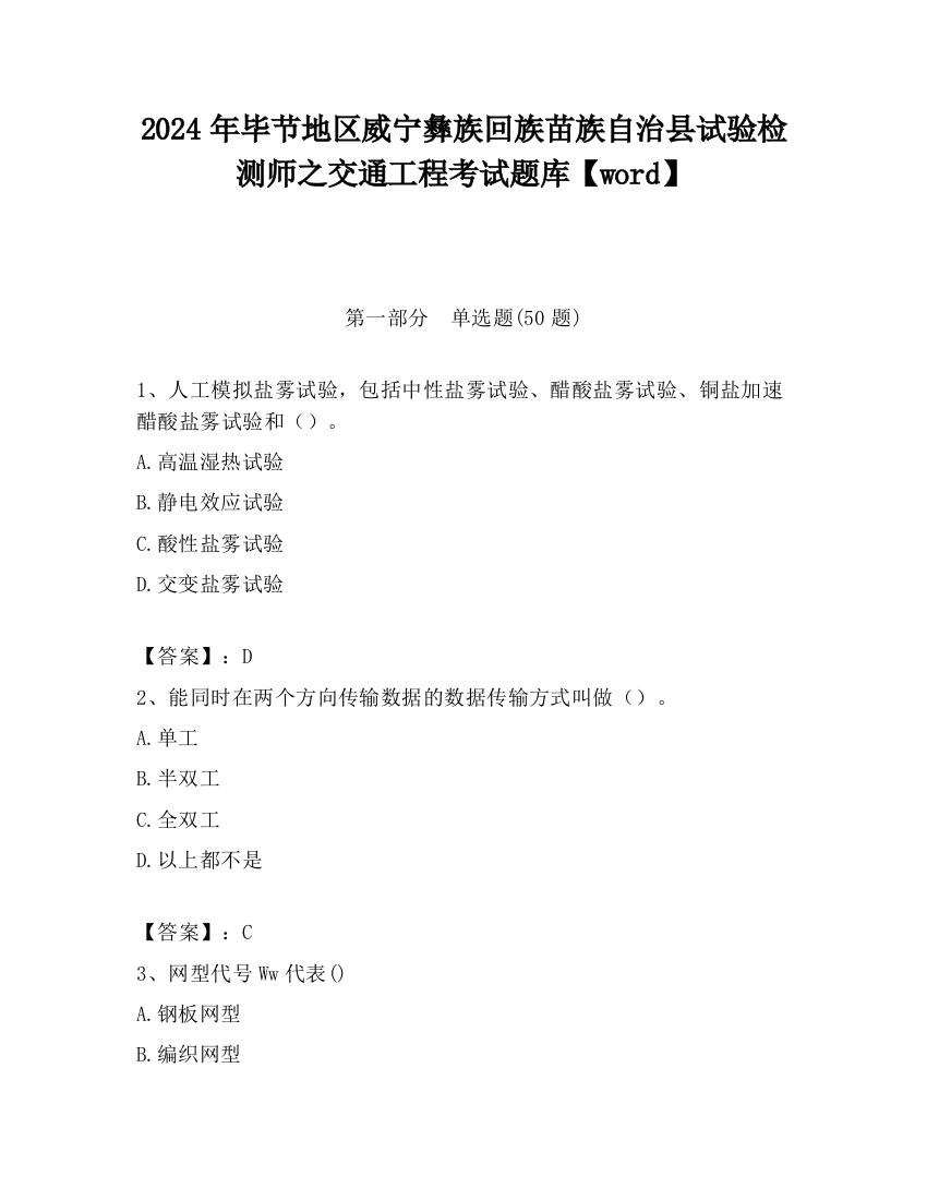 2024年毕节地区威宁彝族回族苗族自治县试验检测师之交通工程考试题库【word】