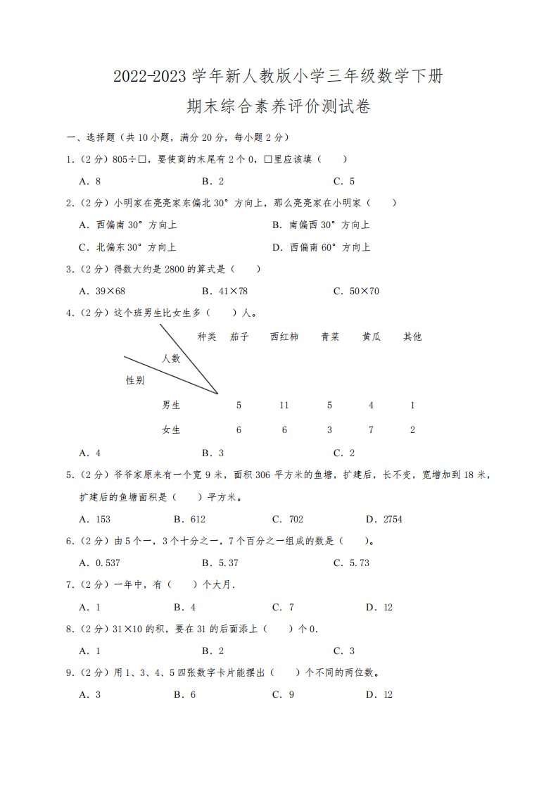 2022-2023学年新人教版小学三年级数学下册期末综合素养评价测试卷(附参考答案)