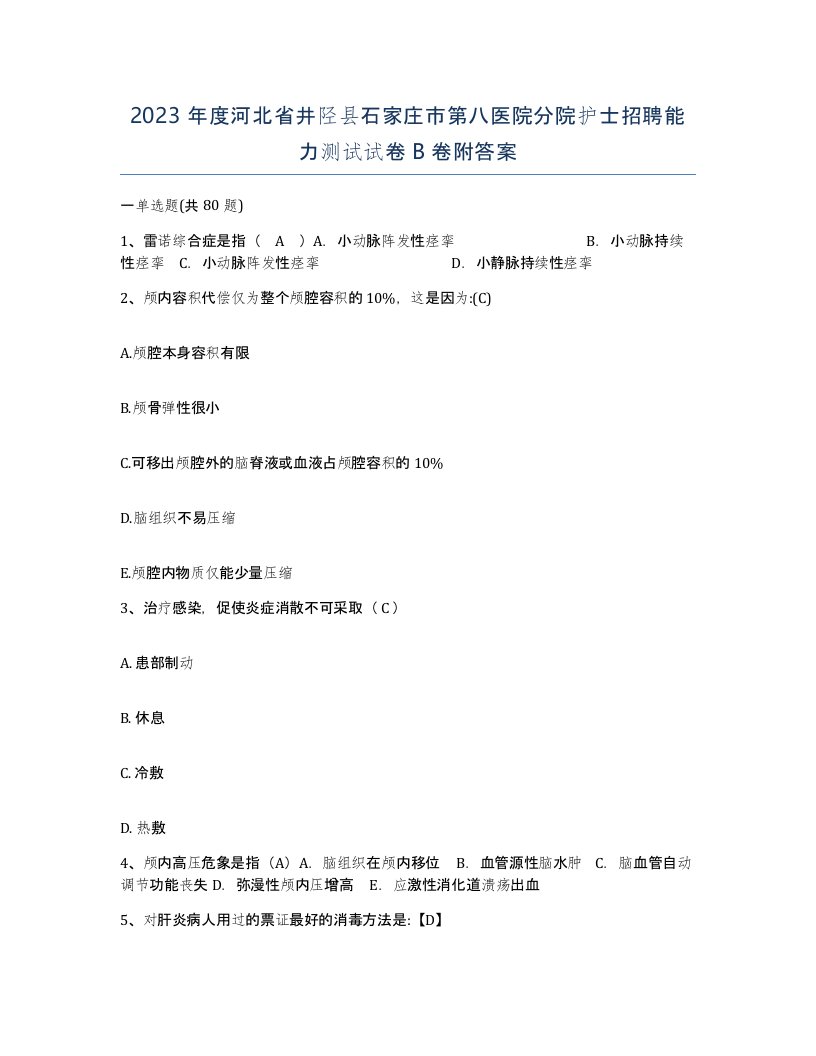 2023年度河北省井陉县石家庄市第八医院分院护士招聘能力测试试卷B卷附答案