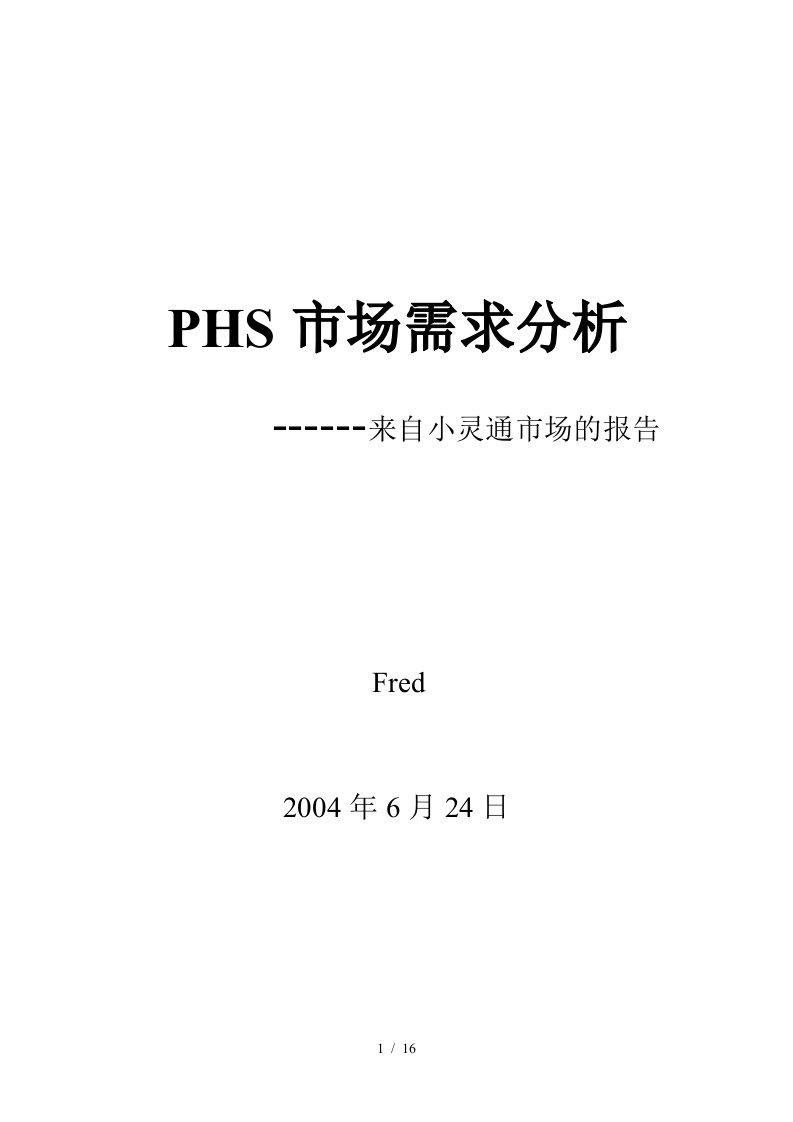 PHS市场需求分析报告