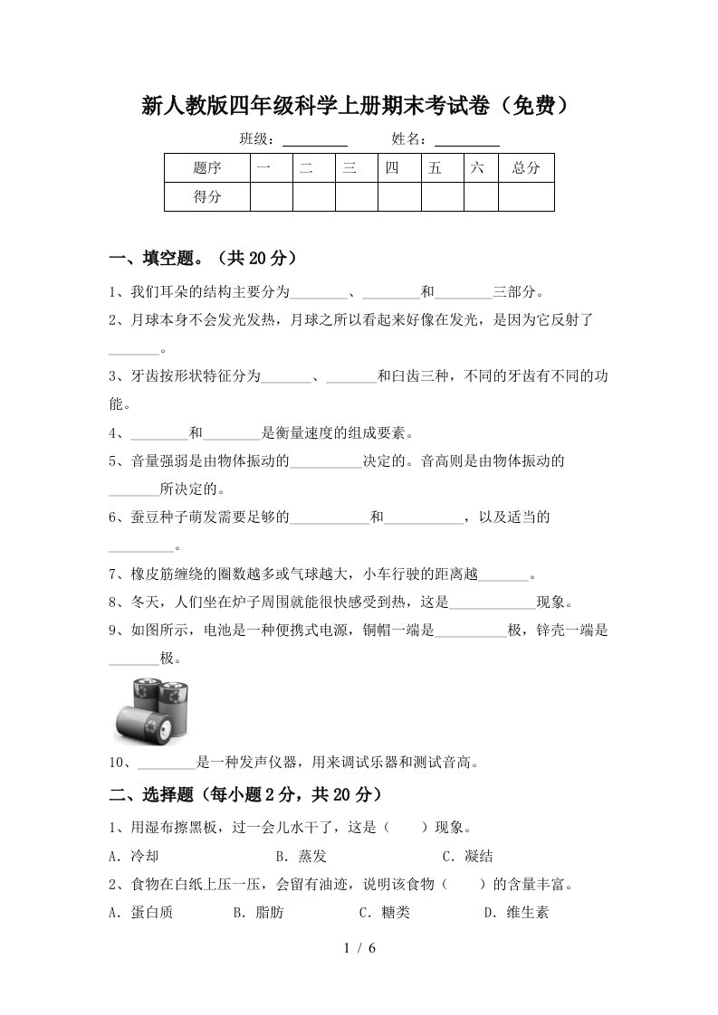 新人教版四年级科学上册期末考试卷免费