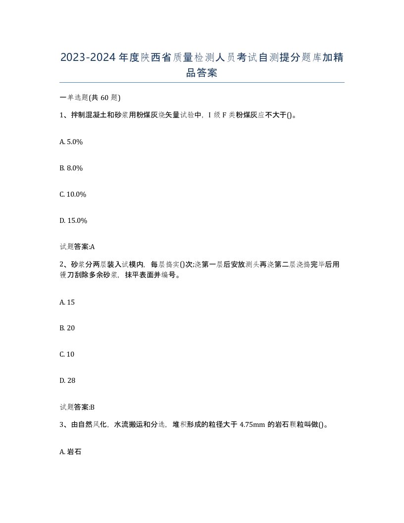 20232024年度陕西省质量检测人员考试自测提分题库加答案