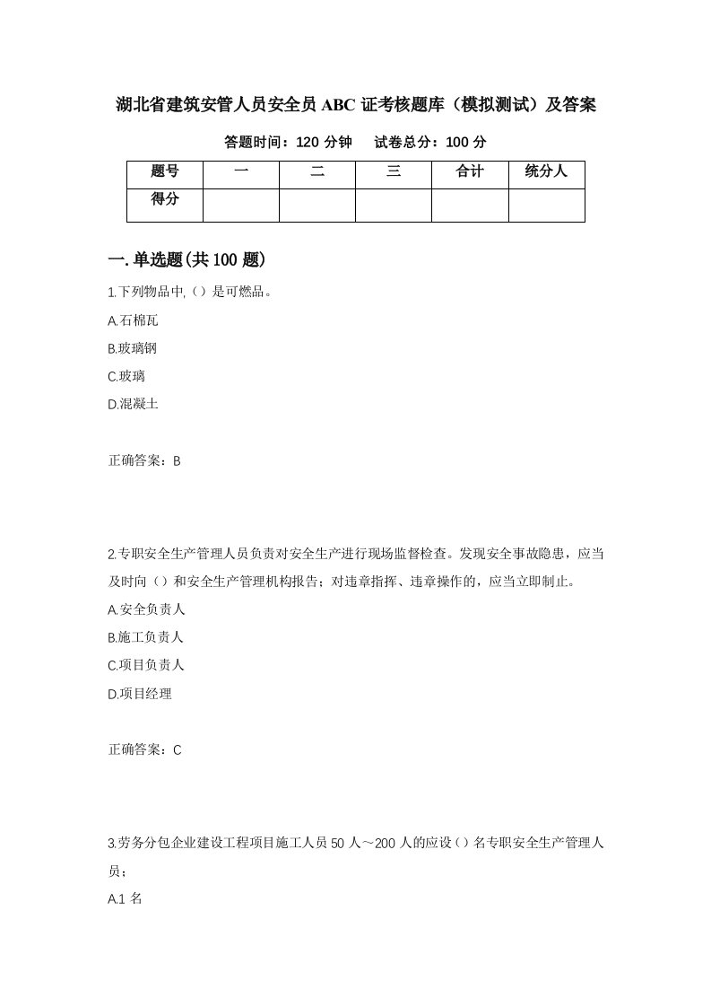 湖北省建筑安管人员安全员ABC证考核题库模拟测试及答案14