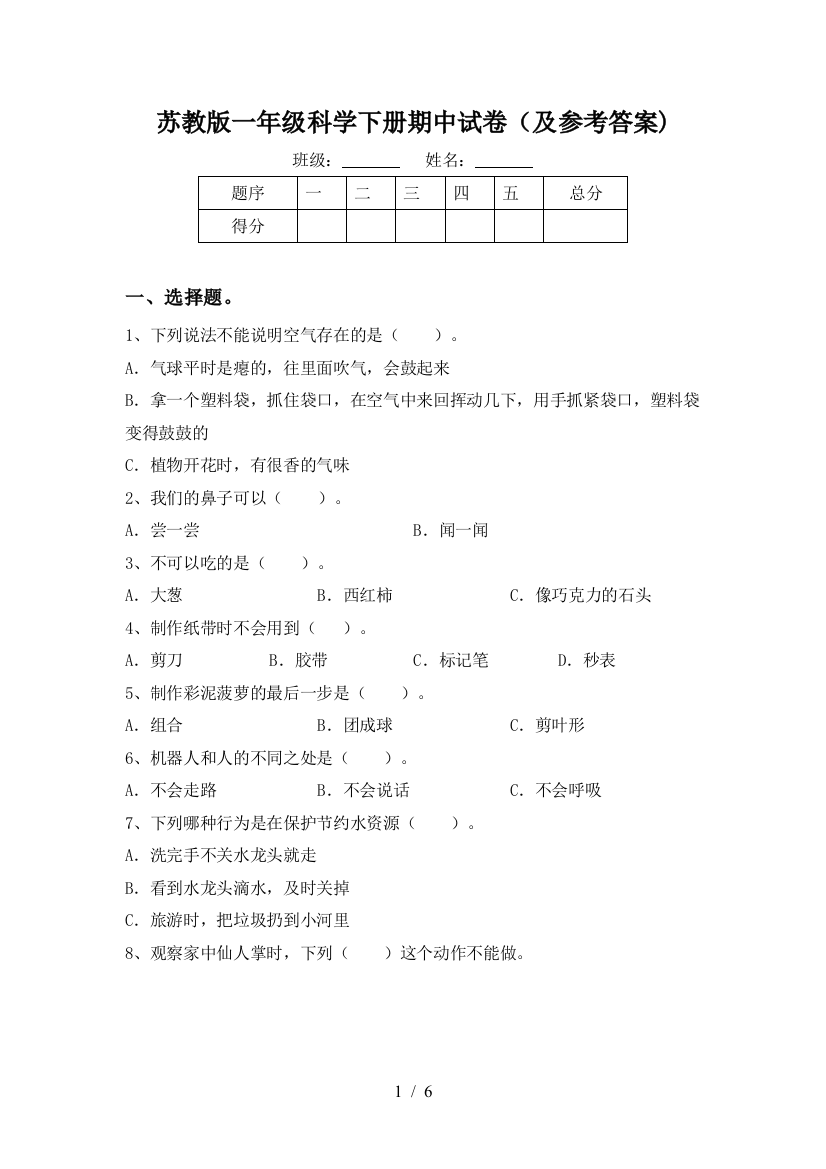 苏教版一年级科学下册期中试卷(及参考答案)