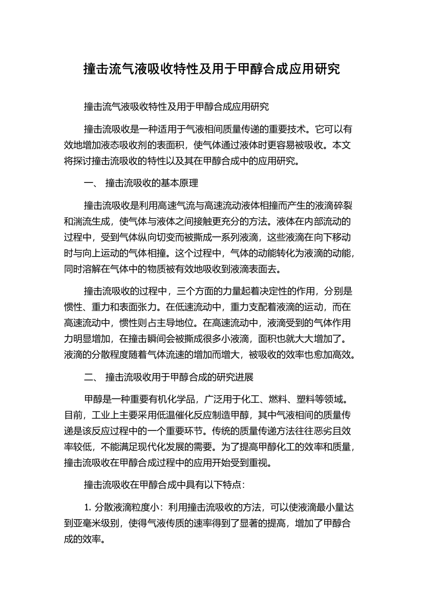 撞击流气液吸收特性及用于甲醇合成应用研究