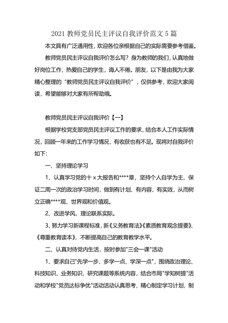 2021教师党员民主评议自我评价范文5篇