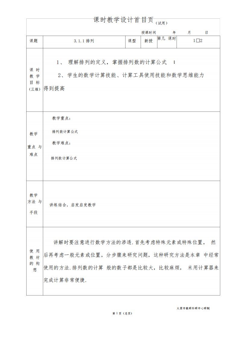 教案教学设计中职数学拓展模块3.1.1排列