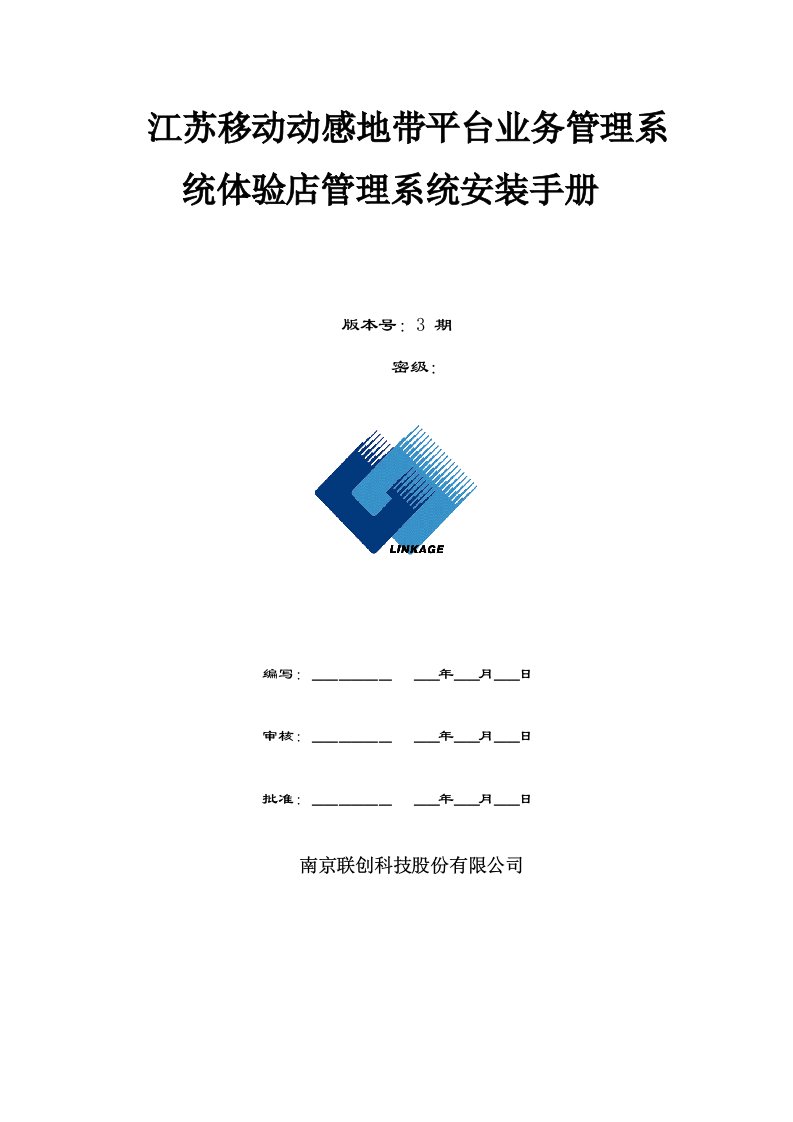 企业管理手册-江苏移动动感地带平台业务管理系统体验店管理系统安装手册