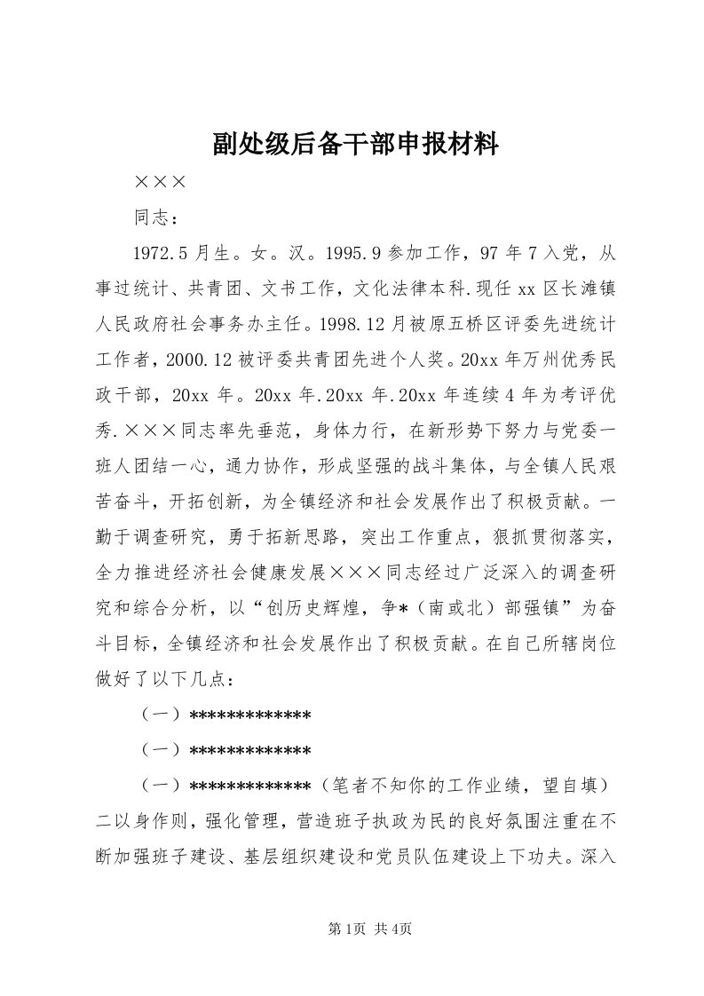 副处级后备干部申报材料