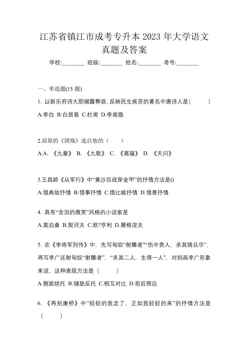 江苏省镇江市成考专升本2023年大学语文真题及答案