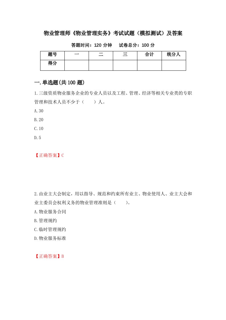 物业管理师物业管理实务考试试题模拟测试及答案第58版