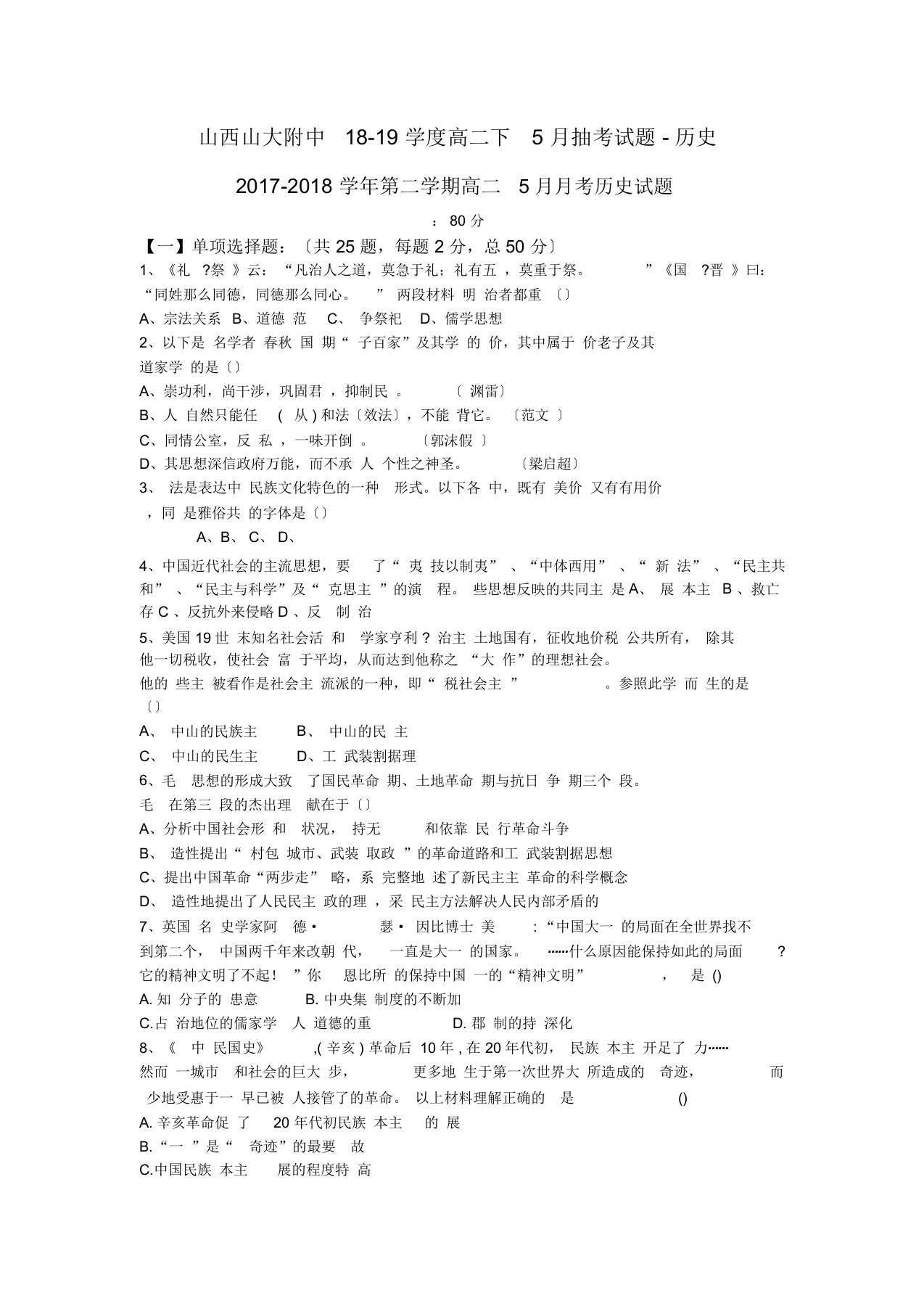 山西山大附中18-19学度高二下5月抽考试题-历史