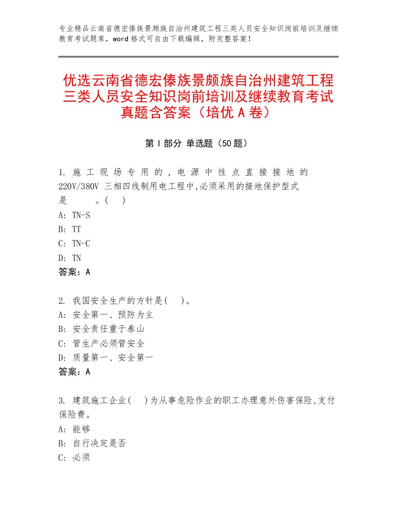 优选云南省德宏傣族景颇族自治州建筑工程三类人员安全知识岗前培训及继续教育考试真题含答案（培优A卷）