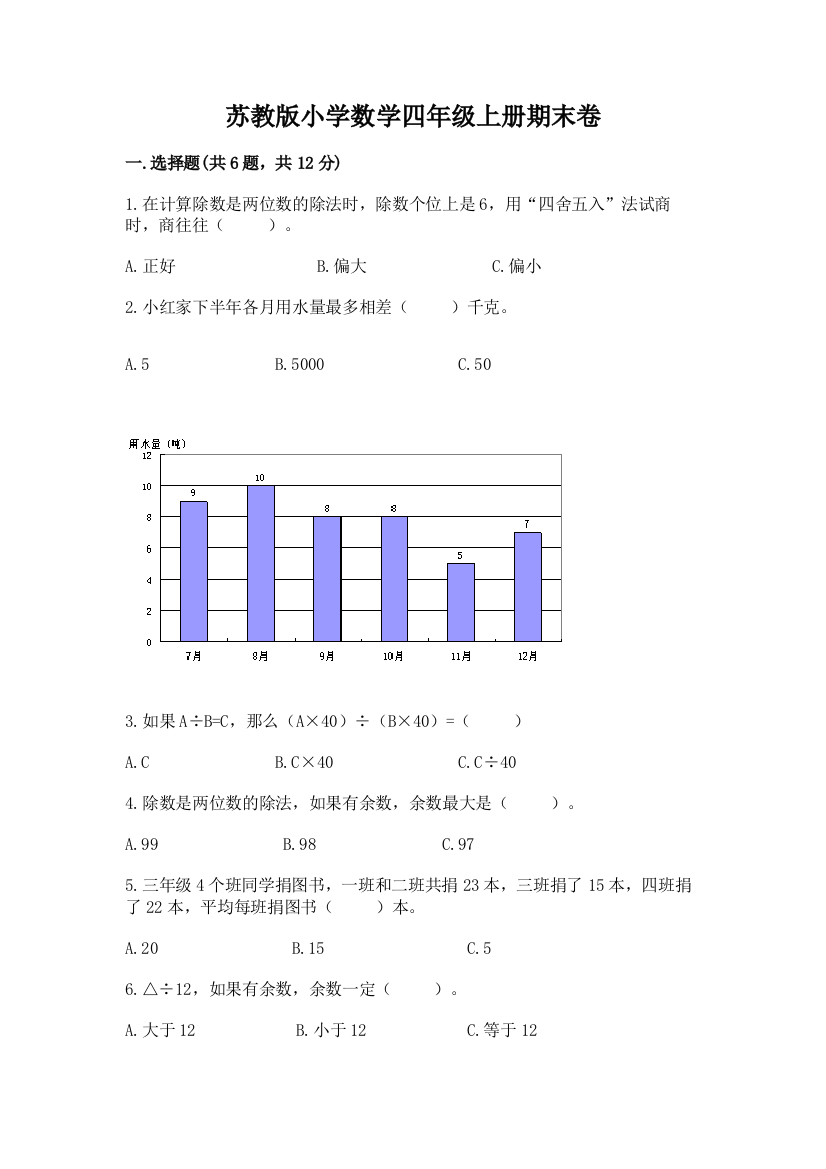 苏教版小学数学四年级上册期末卷精品【完整版】