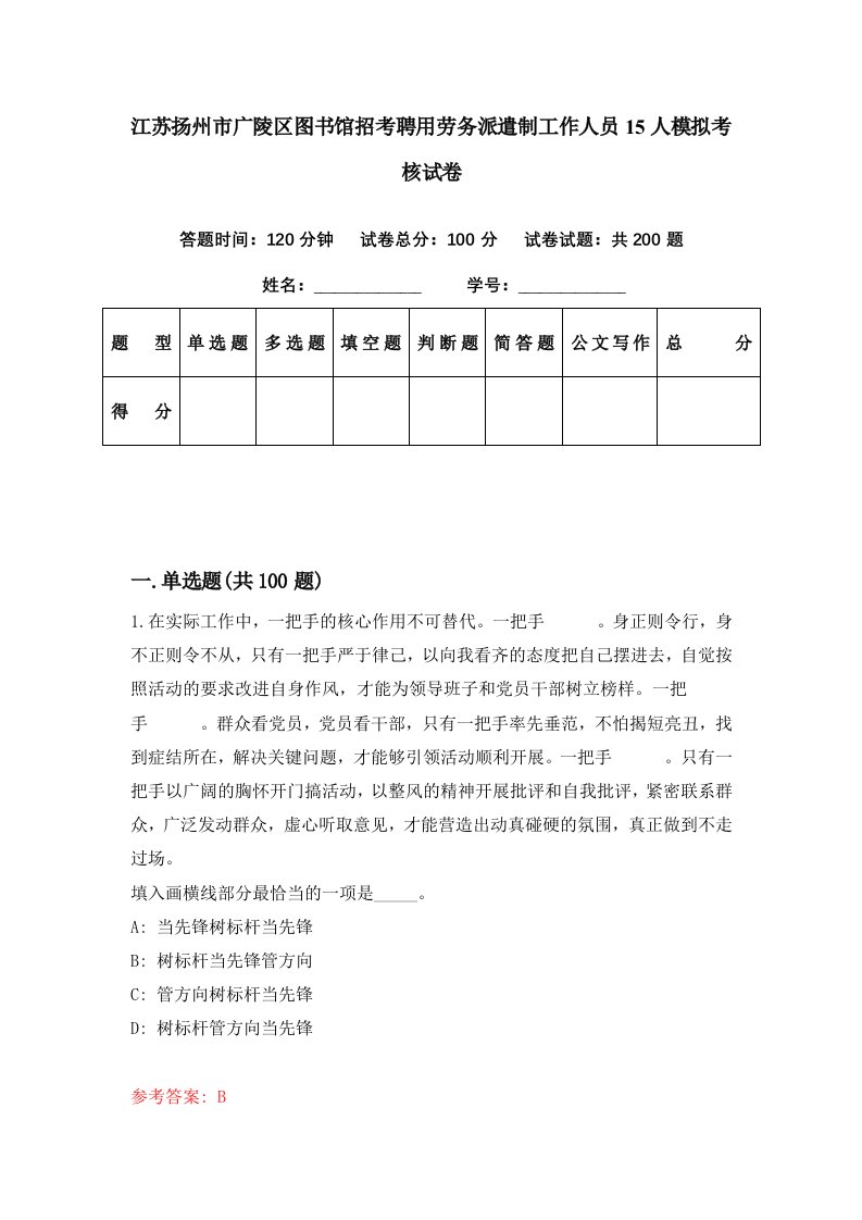 江苏扬州市广陵区图书馆招考聘用劳务派遣制工作人员15人模拟考核试卷4