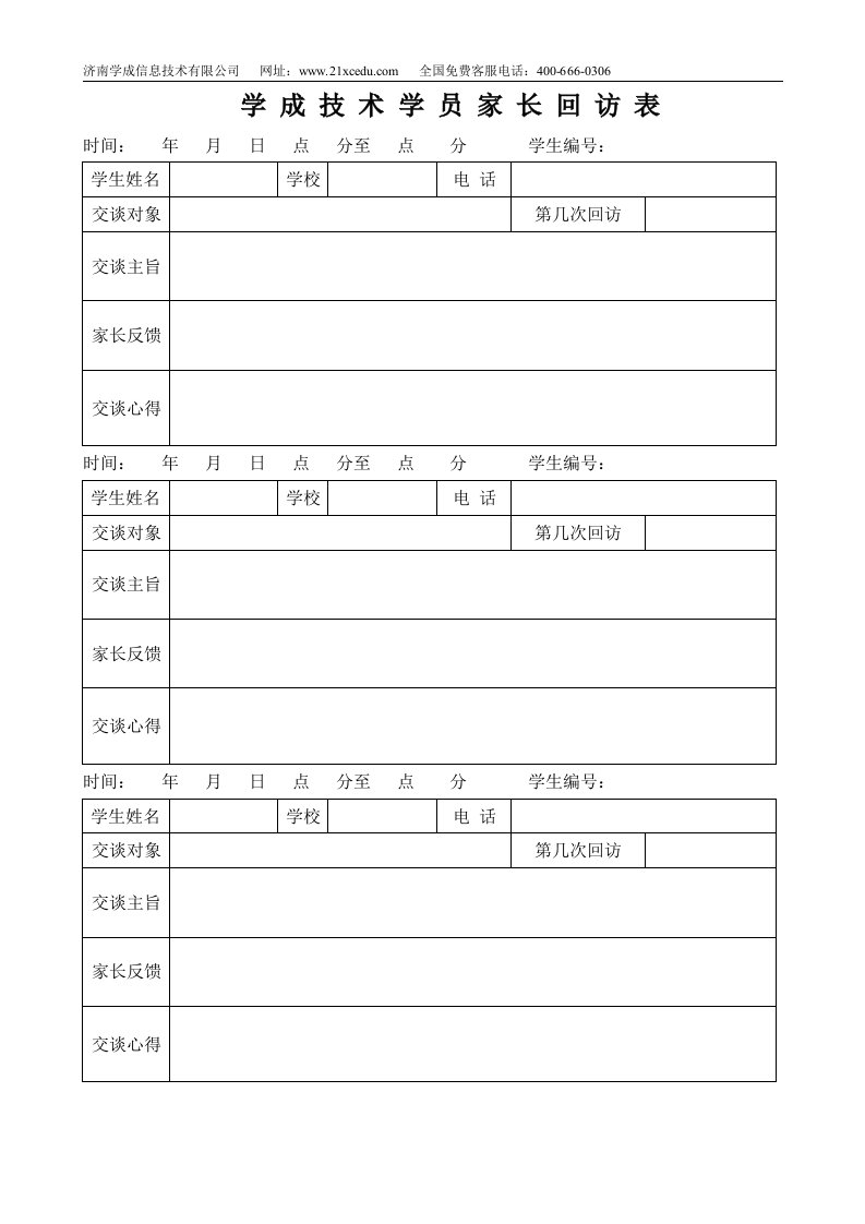 教育培训机构资料-家长回访表