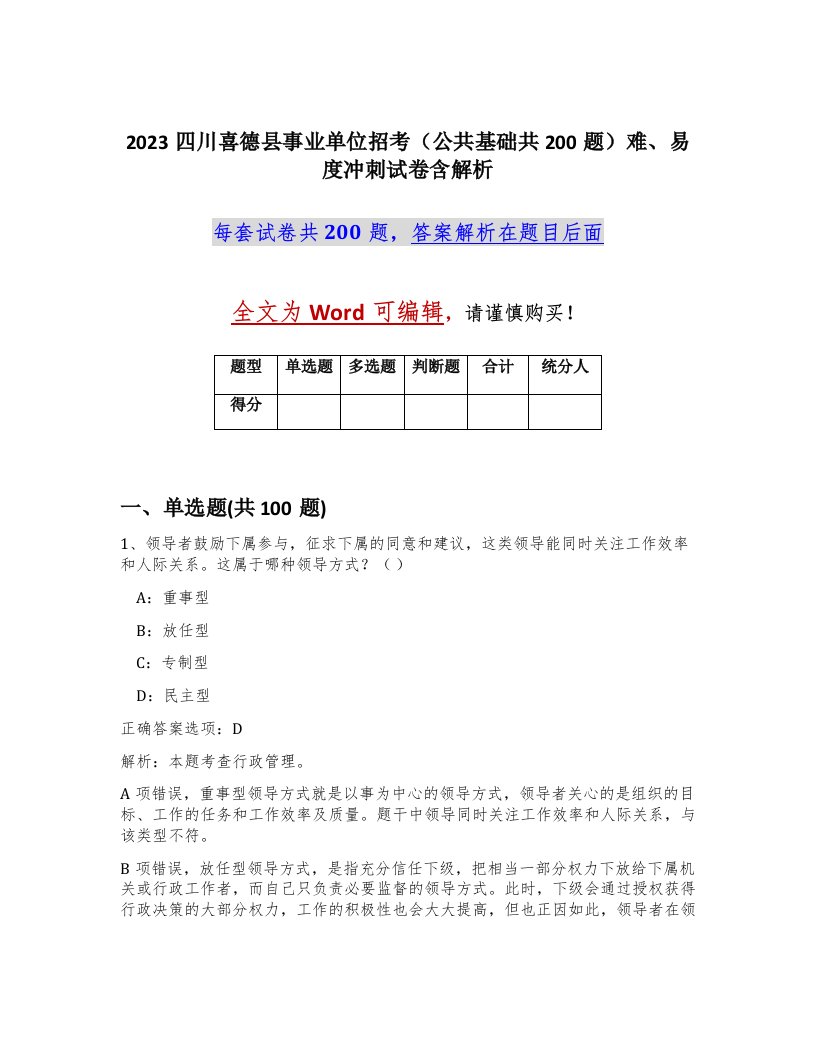 2023四川喜德县事业单位招考公共基础共200题难易度冲刺试卷含解析