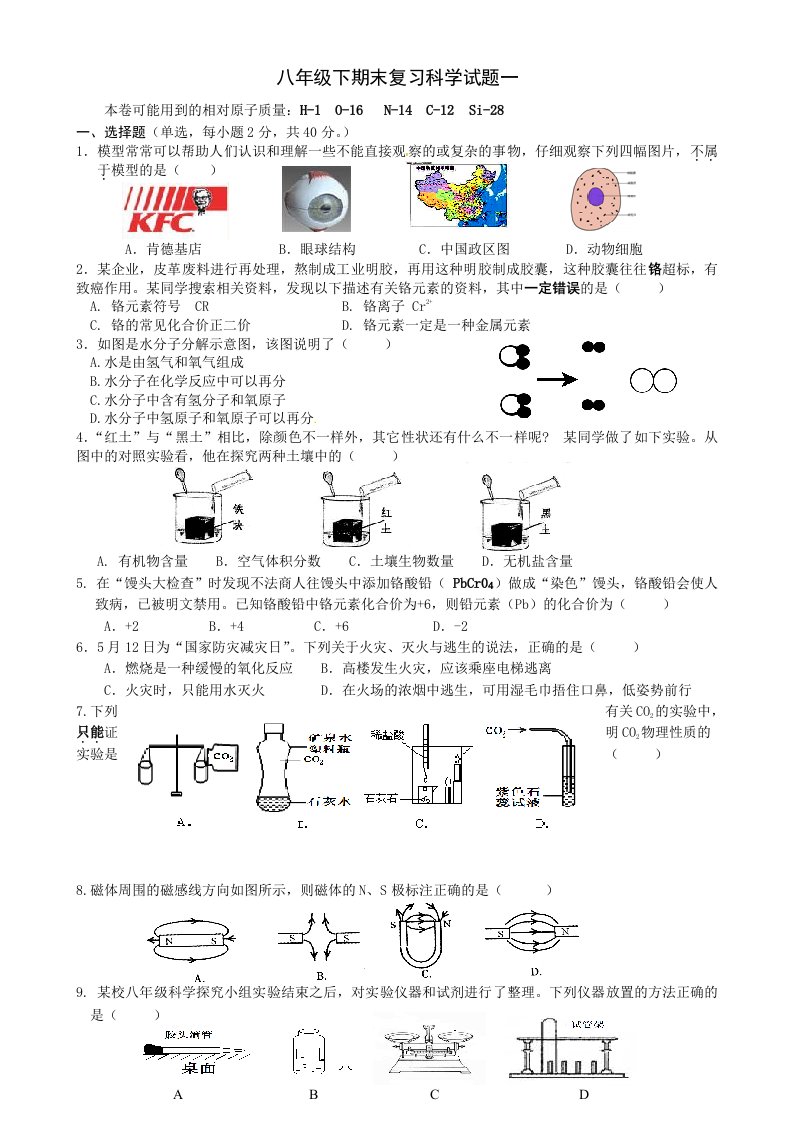 八年级下期末复习科学试题一