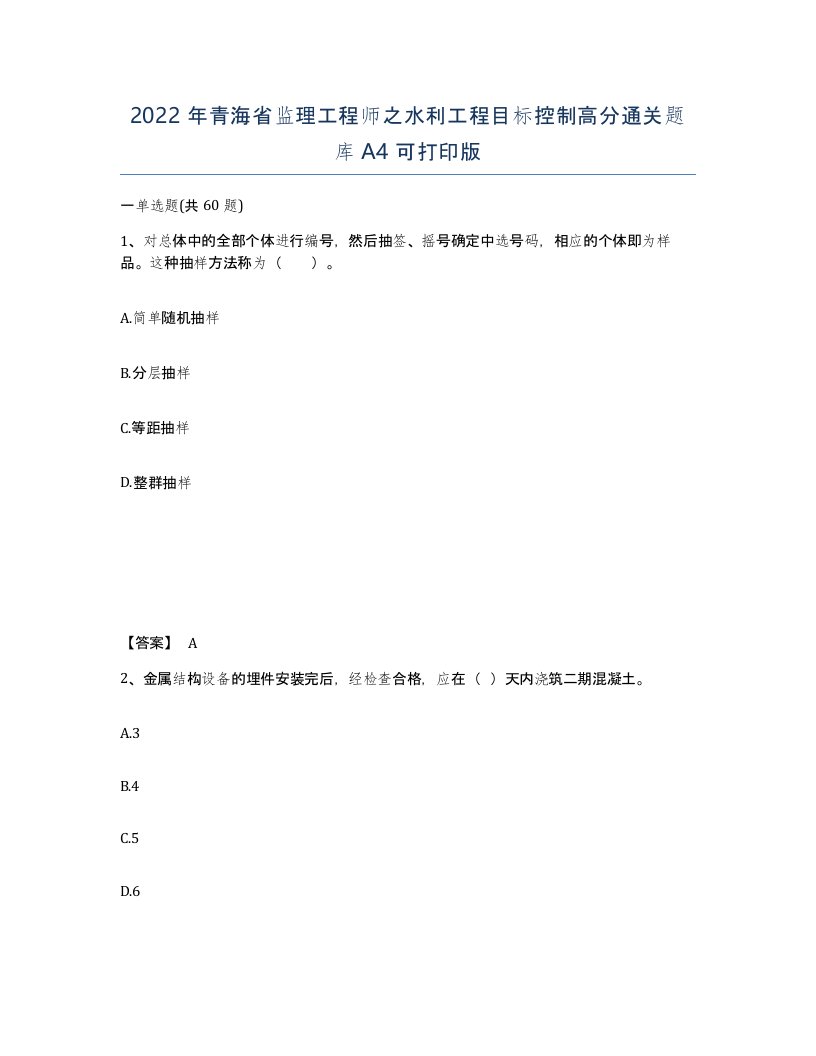 2022年青海省监理工程师之水利工程目标控制高分通关题库A4可打印版