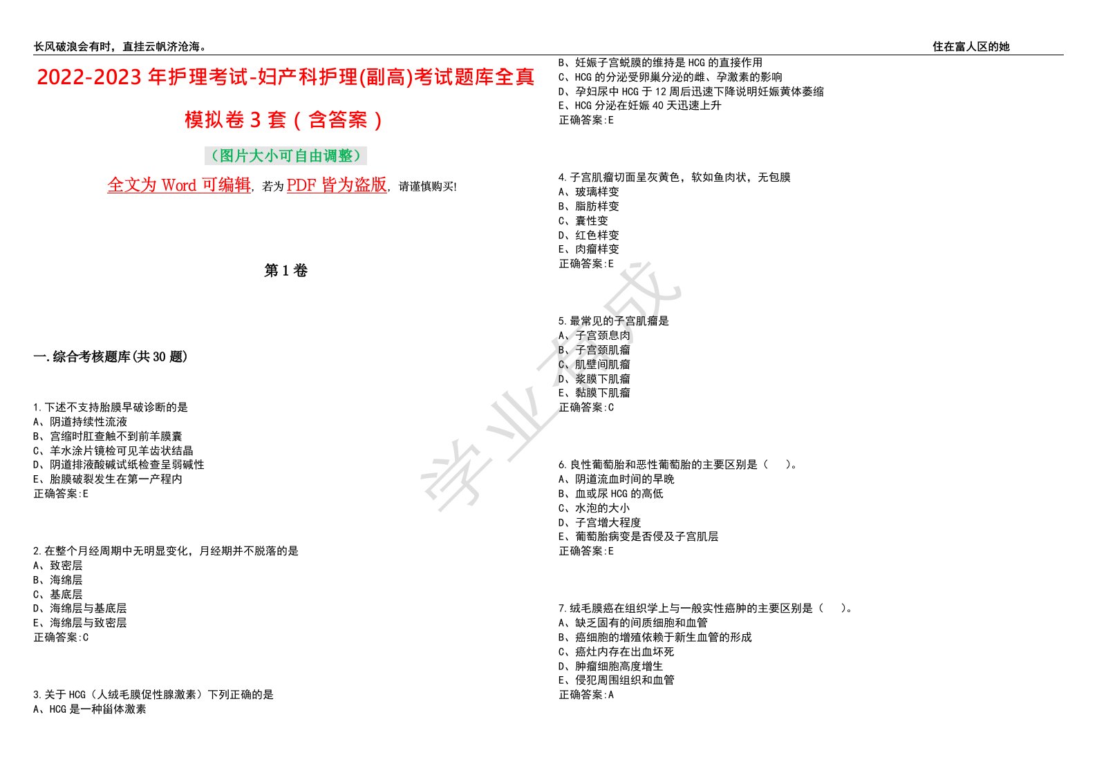 2022-2023年护理考试-妇产科护理(副高)考试题库全真模拟卷3套（含答案）试题号：5