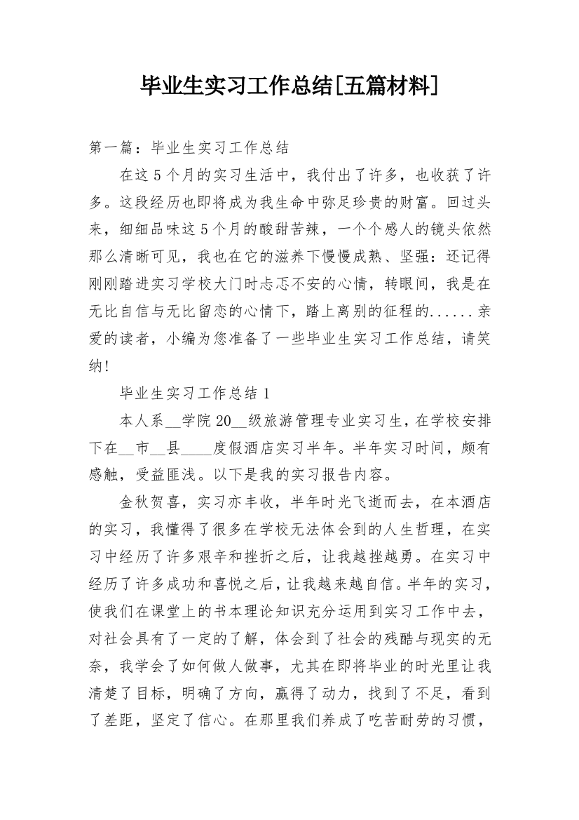 毕业生实习工作总结[五篇材料]