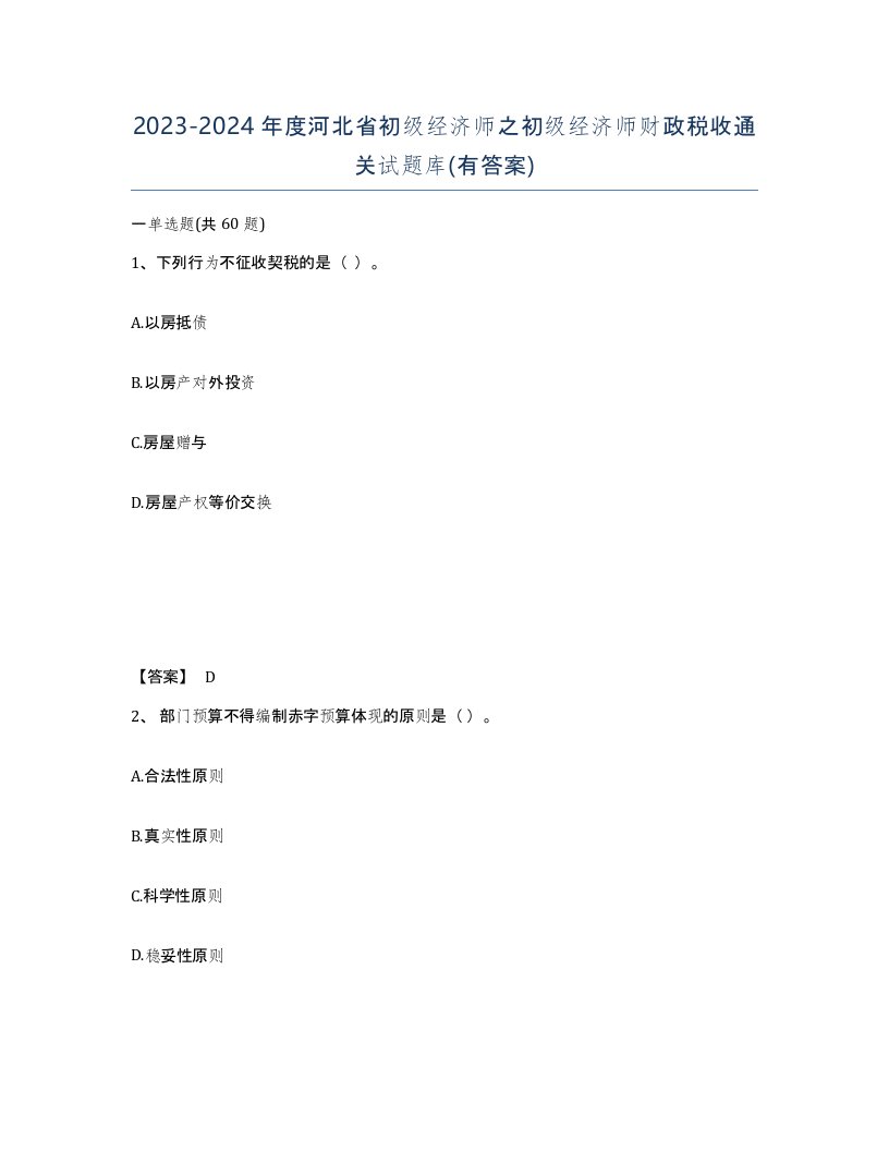 2023-2024年度河北省初级经济师之初级经济师财政税收通关试题库有答案